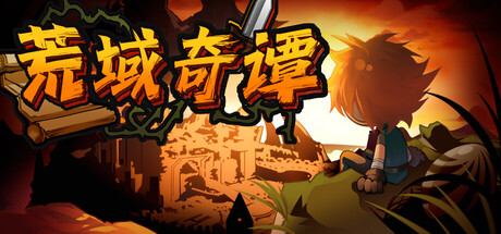 荒域奇谭/Legends of Wasteland|中文版免费下载