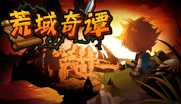 《荒域奇谭/Legends of Wasteland》免安装中文版