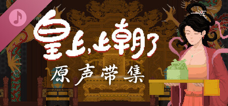 皇上,上朝了 Soundtrack