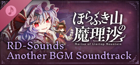 ほらふき山の魔理沙 RD-SoundsアナザーBGMサウンドトラック