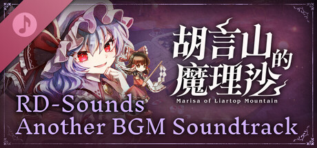 胡言山的魔理沙　RD-Sounds另類BGM原聲集