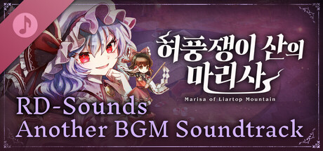 허풍쟁이 산의 마리사 RD-Sounds 어나더 BGM 사운드트랙