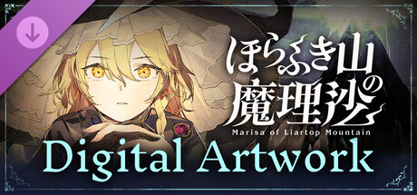 ほらふき山の魔理沙 デジタルアートワークス