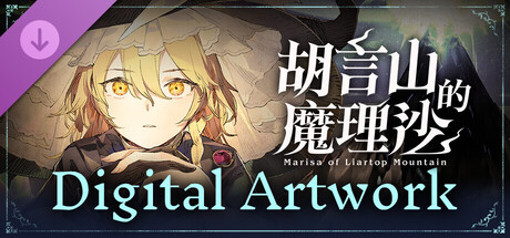 胡言山的魔理沙 Digital Artwork