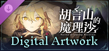 胡言山的魔理沙 Digital Artwork