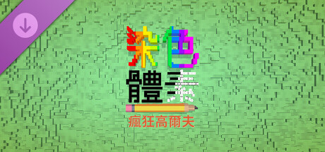 Coloring Voxels - Crazy Golf Pack