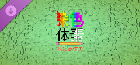 Coloring Voxels - Crazy Golf Pack