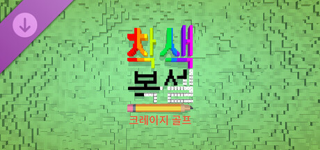 Coloring Voxels - Crazy Golf Pack