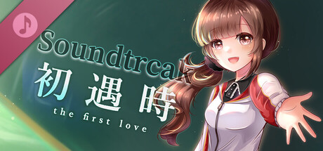 初遇时 Soundtrack