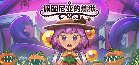 佩图尼亚的炼狱