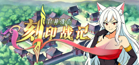 刻印战记：封神传奇