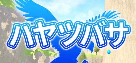 ハヤツバサ — Steam header