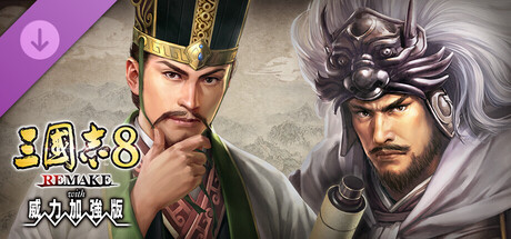 三國志8 REMAKE 威力加強版 劇本「漢忠臣馬騰」
