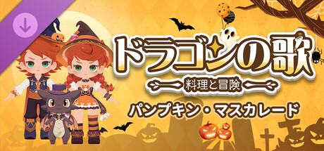 ドラゴンの歌：パンプキン・マスカレード DLC