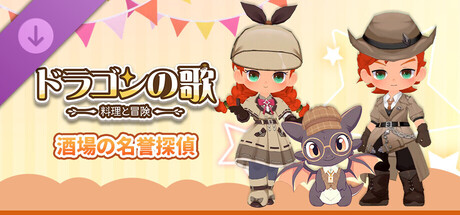 ドラゴンの歌:料理と冒険 酒場の名誉探偵DLC