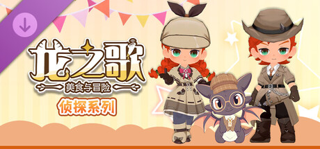 龙之歌：美食与冒险 侦探主题角色服饰DLC