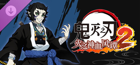 鬼灭之刃 火之神血风谭2　“狯岳”角色包