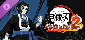 鬼滅之刃 火之神血風譚2　「獪岳」角色包