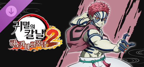  귀멸의 칼날 히노카미 혈풍담2　'아카자(무한성편)' 캐릭터 팩