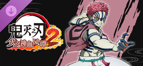 鬼灭之刃 火之神血风谭2　“猗窝座（无限城）”角色包