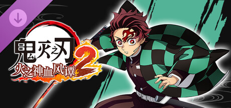 鬼灭之刃 火之神血风谭2　“灶门炭治郎（无限城）”角色包