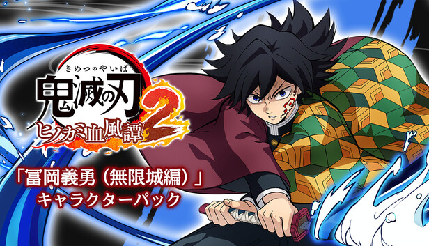 Steam：鬼滅の刃 ヒノカミ血風譚2 「冨岡義勇（無限城編