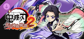 鬼滅之刃 火之神血風譚2　「胡蝶忍（無限城篇）」角色包