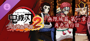 鬼滅之刃 火之神血風譚2　「無限城篇 第一章」角色通行證
