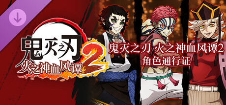 鬼灭之刃 火之神血风谭2　角色通行证