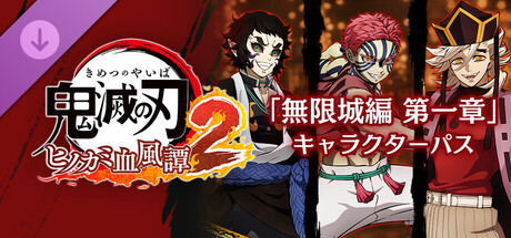 鬼滅の刃 ヒノカミ血風譚2 「無限城編 第一章」キャラクターパス 