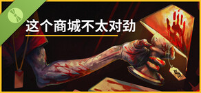 这个商城不太对劲试玩版