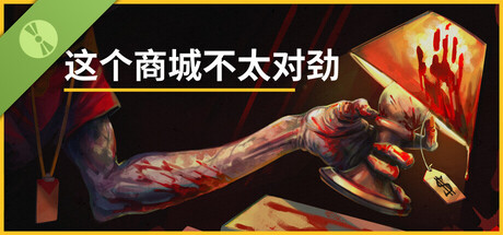 这个商城不太对劲试玩版