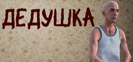 ДЕДУШКА