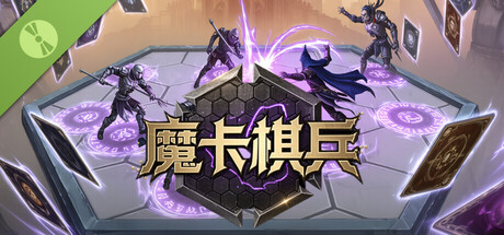魔卡棋兵 Demo