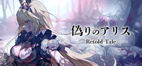 偽りのアリス -Retold Tale-