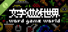 《文字遊戲世界》試玩版