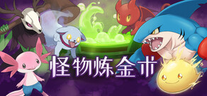 怪物炼金术 Monster Alchemy