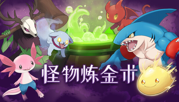《怪物炼金术/Monster Alchemy》免安装绿色版