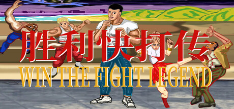 胜利快打传 Win The Fight Legend 戦いの伝説に勝つ — Steam header