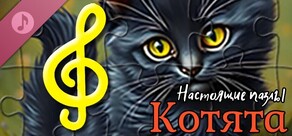 Настоящие пазлы - Котята (аудиофайлы)