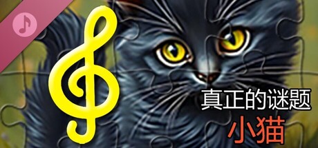 真实谜题 - 小猫(音频文件)