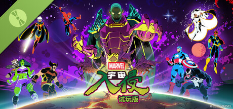 漫威宇宙入侵 试玩版
