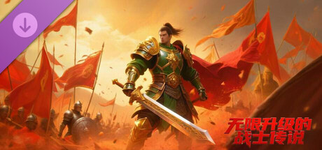 无限升级的战士传说：会员卡