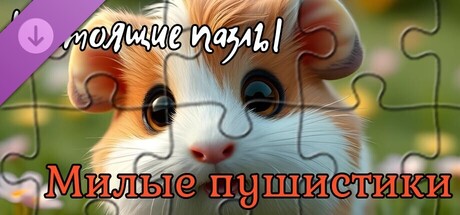 Настоящие пазлы - Милые пушистики