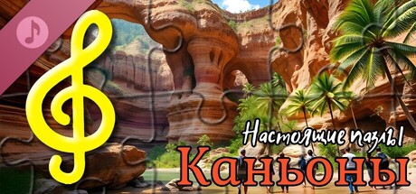 Настоящие пазлы - Каньоны (аудиофайлы)