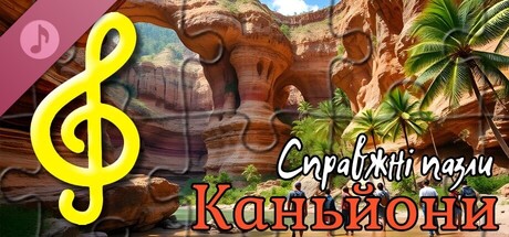 Справжні пазли - Каньйони (аудіофайли)