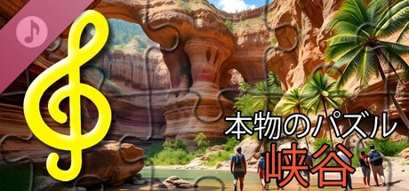リアルパズル - 峡谷（音声ファイル）