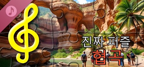 실제 퍼즐 - 협곡(오디오 파일)