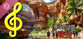 真实谜题 - 峡谷（音频文件）
