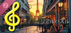 リアルパズル - パリ（音声ファイル）